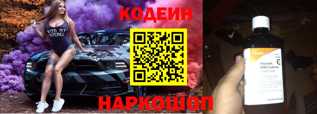 Кодеин Purple Drank  Вход с VPN  Лесозаводск 